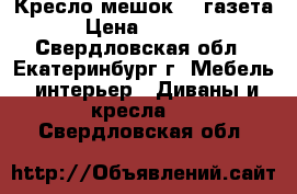 Кресло-мешок XL газета › Цена ­ 4 000 - Свердловская обл., Екатеринбург г. Мебель, интерьер » Диваны и кресла   . Свердловская обл.